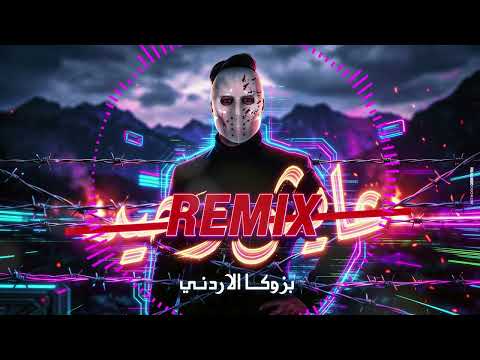 بازوكا الأردني عايش وحيد ريمكس لو في بينكو راجل اشتريه توزيع حمدين حصري 2026