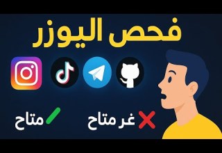 اداه فحص يوزرات تيك توك و إنستغرام و تيلجرام هل متاحة ام لا 2025