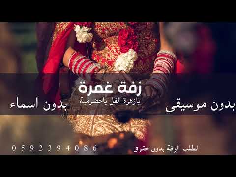 زفة غمرة يازهرة الفل ياحضرمية ميدلي بدون موسيقى بدون اسماء لطلب الزفة بدون حقوق 0592394086
