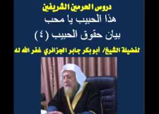  دروس الحرمين بيان حقوق الحبيب 4 للشيخ أبوبكر الجزائري