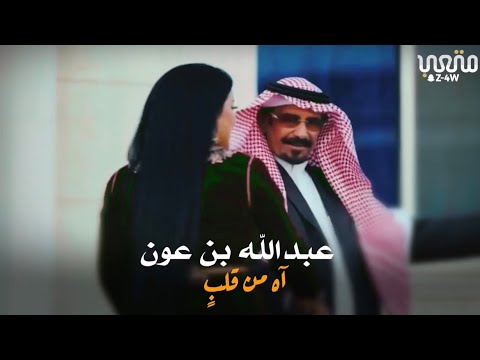 عبدالله بن عون اه من قلب عيوف تولع في عيوف