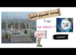 مباحث تقسيم الخبر الحديث الصف الأول الثانوي أ حذيفة عيد الجزء الأول
