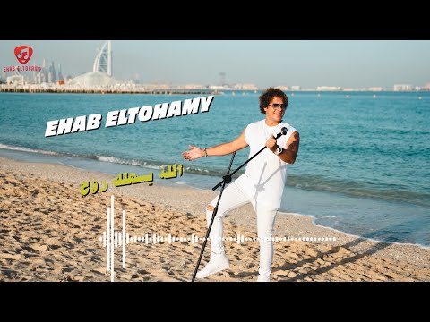 الله يسهلك روح إيهاب التهامي Ehab ELtohamy 2024 Official Music Video Alah Ysahelak Roh