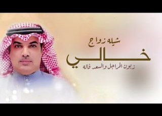 شيلة مهداه من نواف العصيمي الى خاله 2025 شيله خالي زبون المراجل والسعد فاله مهنا العتيبي