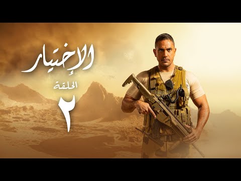 مسلسل الاختيار بطولة أمير كرارة الحلقة الثانية Al Ekhteyar 1 Episode 2 مسلسل الاختيار بطولة أمير كرارة الحلقة الثانية Al Ekhteyar 1 Episode 2