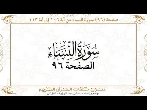 صفحة 96 سورة النساء من آية 106 إلى آية 113 Https Quranwords Net