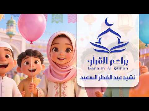 نشيد عيد الفطر السعيد Eid Alfitr Alsaeid Nasheed Official Music Video