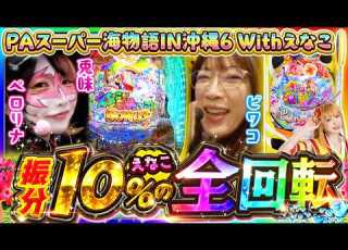 PAスーパー海物語IN沖縄6 Withえなこ マキコとペロ様 今回は最新の甘海で ペロ様 っ 兎味ペロリナ ビワコ 必勝本WEB TV パチンコ パチスロ スロット