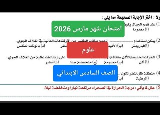 حل امتحان علوم شهر مارس للصف السادس الابتدائي الترم الثاني 2026 مراجعة شهر مارس علوم سته ابتدائي
