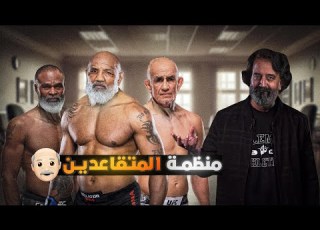  كل ما تحتاج معرفته عن منظمة المتقاعدين GFL