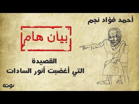 بيان هام القصيدة التي أغضبت أنور السادات أحمد فؤاد نجم