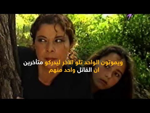 أشهر مسلسلات الرعب السورية جريمة في الذاكرة المجهول