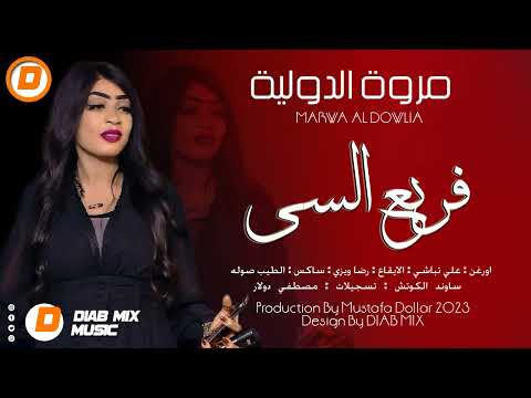 مروة الدولية تباشي رضا ويزي الطيب صوله فريع السي اغاني سودانية 2023