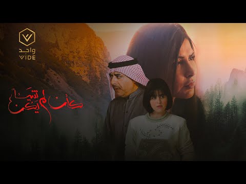 مسلسل كان شيئا لم يكن