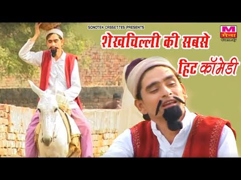 श ख च ल ल क सबस ह ट क म ड ज स द खक ह स नह र क ग ShekhChilli Funny Comedy Maina Comedy