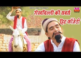  श ख च ल ल क सबस ह ट क म ड ज स द खक ह स नह र क ग ShekhChilli Funny Comedy Maina Comedy