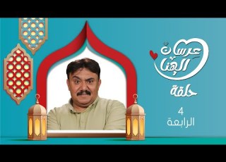 مسلسل عرسان الهناء سمير قحطان عصام القديمي عبير عبدالكريم 4K الحلقة الرابعة 04