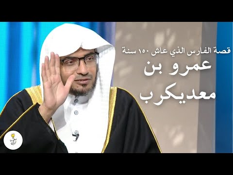 قيل إن سيفه صنع من حديد الكعبة وعاش ١٥٠ سنة قصة فارس العرب عمرو بن معديكرب الشيخ صالح المغامسي