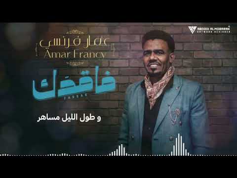 عمار فرنسي فاقدك New 2026 اغاني سودانية 2026