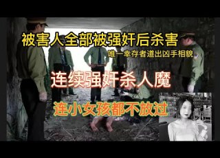  下 震惊中国的连续强奸杀人案 凶手竟连小女孩都不放过