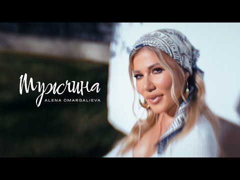 Alena Omargalieva Мужчина Official Music Video Alena Omargalieva Мужчина Official Music Video