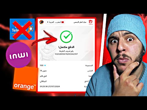 الطريقة صحيحة لشحن جواهر فري فاير عن طريق INWI الطريقة صحيحة لشحن جواهر فري فاير عن طريق INWI