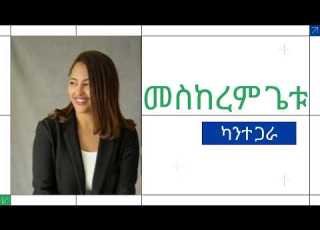  ካንተ ጋራ መስከረም ጌቱ Kante Gara Meskerem Getu