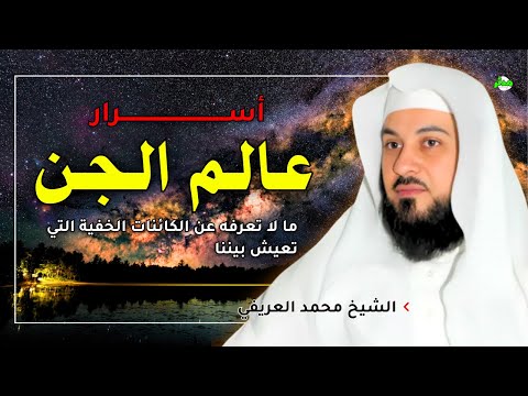 اسرار عالم الجن قدراتهم واشكالهم معلومات تعرفها أول مرة الشيخ محمد العريفي