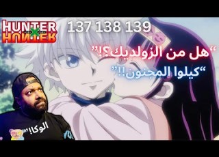  ردة فعلي انمي هنتر X هنتر حلقة 137 138 139 الحين اهي من الزولديك او لا Hunter X Hunter