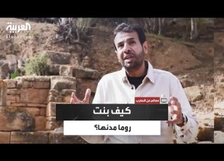 شالة موقع أثري بالمغرب يكشف طريقة بناء الرومان لمدنهم حول العالم