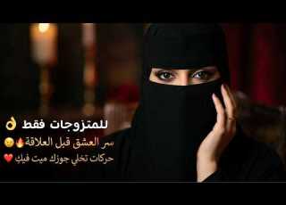 حركات قبل العلاقه الحميمه تجعل الزوج يعشقك فقط