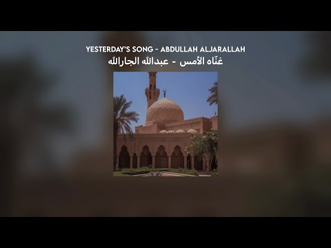 غن اه الأمس عبدالله الجارالله Vocals Lyrics Translation بدون موسيقى
