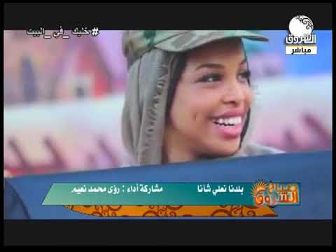 صباح الشروق بلدنا نعلي شأنا ــ رؤى محمد نعيم سعد