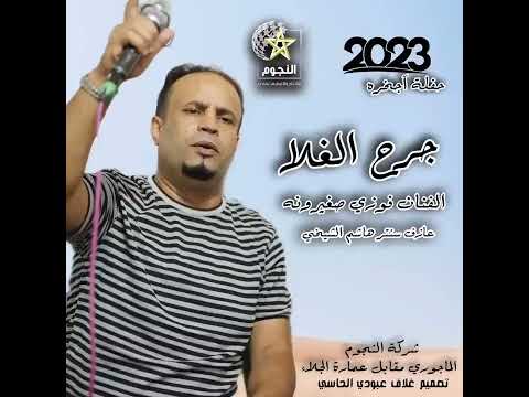 فوزي صغيرونه جرح الغلا