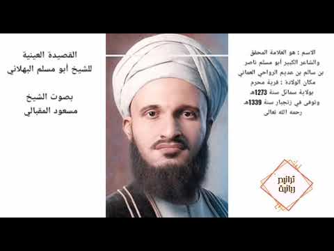 قصيدة أفيقوا بني القرآن للشيخ أبو مسلم البهلاني بصوت الشيخ مسعود المقبالي قصيدة أفيقوا بني القرآن للشيخ أبو مسلم البهلاني بصوت الشيخ مسعود المقبالي