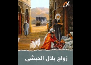 زواج بلال الحبشي