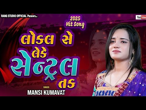 MANSI KUMAVAT લ કલ સ લ ક સ ન ટ રલ તક 2025 Non Stop Tranding Song By Rang Studio