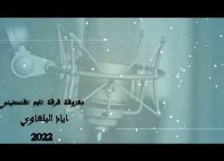  معزوفة فرقة النجم الفلسطيني إياد البلعاوي 2022