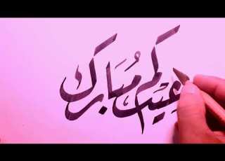  مخطوطة عيدكم مبـارك