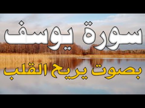 سورة يوسف ابداع و راحة للنفس لا توصف تلاوة عذبة ارح قلبك