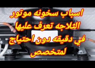 اسباب سخونه موتور الثلاجه