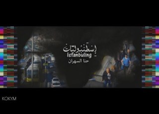 Istanbuling اسطنبوليات Hanna El Sehran حنا السهران