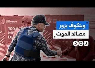  مبعوث ترامب للشرق الأوسط يزور معسكرات المساعدات في قطاع غزة كيف وصف الفلسطينيون الزيارة
