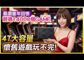 2026懷舊遊戲年度新登場 4T大容量超過14000個童年回憶 一輩子玩不完的GAME開箱試玩