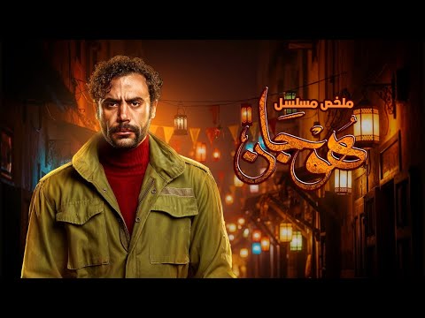 ملخص مسلسل هوجان بطولة محمد امام رياض الخولي Hogan
