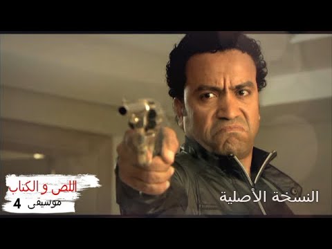موسيقي مسلسل اللص و الكتاب 4 للموسيقار محمود طلعت النسخة الاصلية