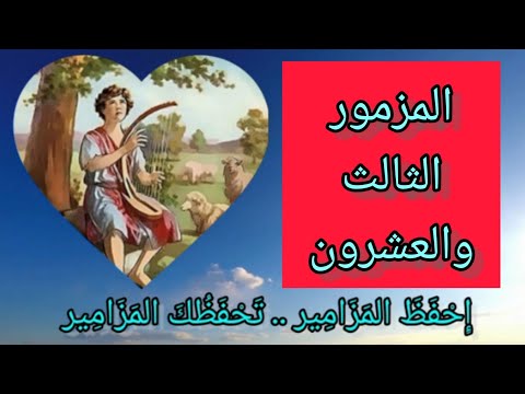 سفر المزامير المزمور الثالث والعشرون