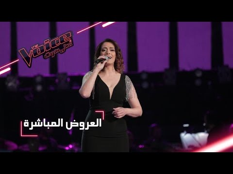 MBCTheVoice مرحلة العروض المباشرة هالة مالكي تؤدي أغنية في يوم وليلة