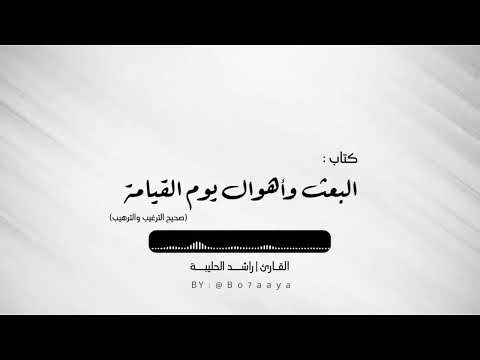 كتاب صوتي أهوال يوم القيامة من صحيح الترغيب والترهيب راشد الحليبة كتاب صوتي أهوال يوم القيامة من صحيح الترغيب والترهيب راشد الحليبة