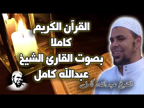 القران الكريم كاملا الشيخ عبدالله كامل يوم كامل وزيادة من تلاوة القران الكريم